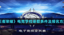 《王者榮耀》電競學(xué)校錄取條件及報名方法