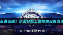 《王者榮耀》親密好友上線提醒設(shè)置方法