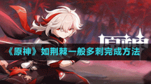 《原神》如荊棘一般多刺完成方法