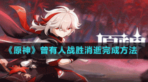 《原神》曾有人戰(zhàn)勝消逝完成方法