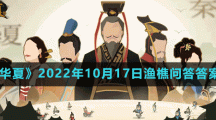 《無(wú)悔華夏》2022年10月17日漁樵問(wèn)答答案分享