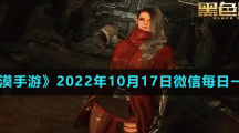 《黑色沙漠手游》2022年10月17日微信每日一題答案