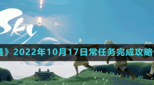 《光遇》2022年10月17日常任務(wù)完成攻略分享