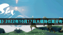《光遇》2022年10月17日大蠟燭位置分布分享