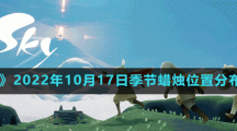 《光遇》2022年10月17日季節(jié)蠟燭位置分布分享