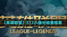 《英雄聯(lián)盟》S12八強(qiáng)分組賽程表