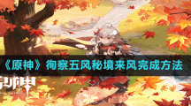 《原神》徇察五風(fēng)完成攻略