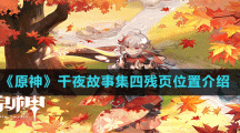 《原神》千夜故事集四殘頁(yè)位置介紹
