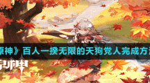 《原神》沉沙歸寂完成攻略