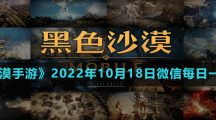《黑色沙漠手游》2022年10月18日微信每日一題答案
