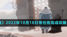 《光遇》2022年10月18日常任務(wù)完成攻略分享