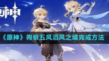 《原神》徇察五風(fēng)滔風(fēng)之境完成方法