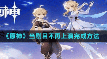 《原神》當劇目不再上演完成方法