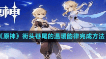 《原神》街頭巷尾的溫暖韻律完成方法