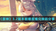 《原神》3.2版本前瞻直播兌換碼分享