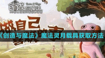 《創(chuàng)造與魔法》魔法靈月載具獲取方法