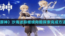 《原神》沙海迷蹤繼續(xù)向前探索完成方法