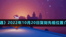 《光遇》2022年10月20日復(fù)刻先祖位置介紹