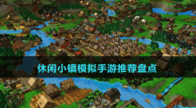 休閑小鎮(zhèn)模擬手游推薦盤點