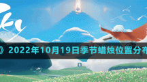 《光遇》2022年10月19日季節(jié)蠟燭位置分布分享