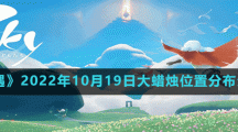 《光遇》2022年10月19日大蠟燭位置分布分享