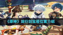 《原神》旅行劍寶箱位置介紹