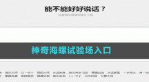 神奇海螺試驗(yàn)場入口