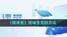 《雨課堂》用暗號(hào)簽到方法