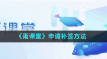 《雨課堂》申請(qǐng)補(bǔ)簽方法