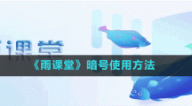《雨課堂》暗號(hào)使用方法