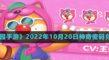 《摩爾莊園手游》2022年10月20日神奇密碼兌換分享