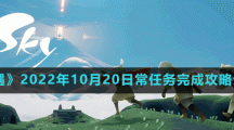 《光遇》2022年10月20日常任務完成攻略分享