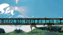 《光遇》2022年10月20日季節(jié)蠟燭位置分布分享