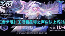 《王者榮耀》王昭君星穹之聲皮膚上線時間