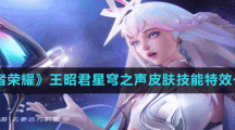 《王者榮耀》王昭君星穹之聲皮膚技能特效一覽