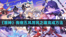 《原神》徇察五風厲風之境完成方法