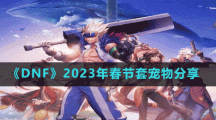 《DNF》2023年春節(jié)套寵物分享