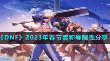 《DNF》2023年春節(jié)套稱號屬性分享