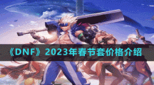 《DNF》2023年春節(jié)套價格介紹
