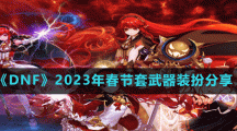 《DNF》2023年春節(jié)套武器裝扮分享