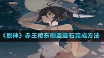 《原神》赤王陵東側圣章石完成方法