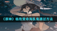 《原神》臨危受命海亂鬼通過方法