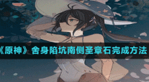 《原神》舍身陷坑南側圣章石完成方法