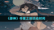 《原神》尋星之旅活動時間
