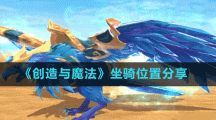 《創(chuàng)造與魔法》坐騎位置分享