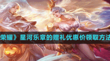 《王者榮耀》星河樂(lè)章的贈(zèng)禮優(yōu)惠價(jià)領(lǐng)取方法介紹