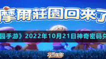 《摩爾莊園手游》2022年10月21日神奇密碼兌換分享