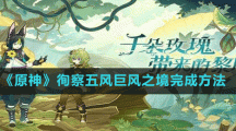 《原神》徇察五風(fēng)巨風(fēng)之境完成方法