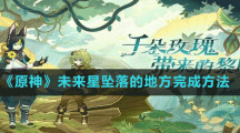 《原神》未來(lái)星墜落的地方完成方法
