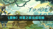 《原神》尋星之旅完成攻略